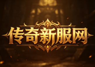 复古传奇英雄合击激活码